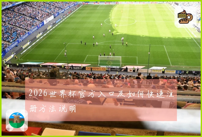 2026世界杯官方入口及如何快速注册方法说明