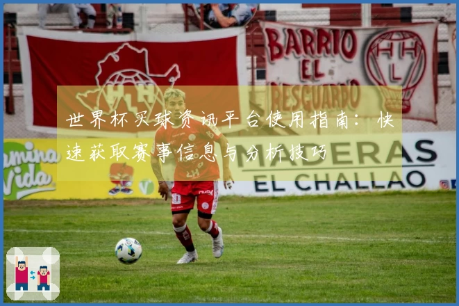 世界杯买球资讯平台使用指南：快速获取赛事信息与分析技巧