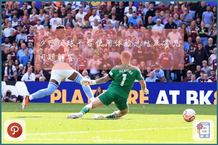 沙巴买球平台使用体验总结及常见问题解答