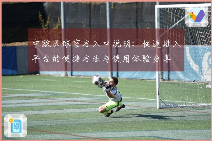 中欧买球官方入口说明：快速进入平台的便捷方法与使用体验分享