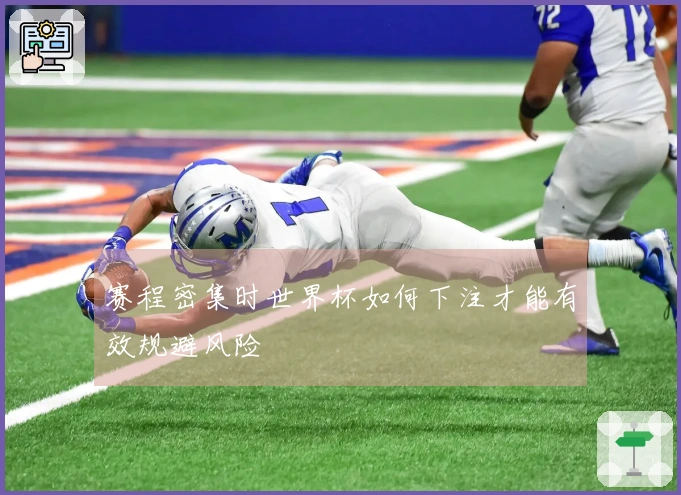 赛程密集时世界杯如何下注才能有效规避风险