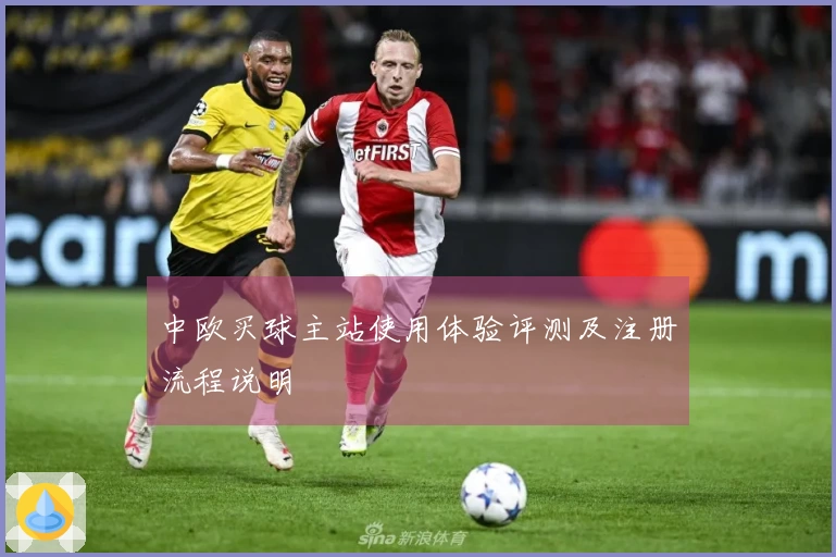 中欧买球主站使用体验评测及注册流程说明