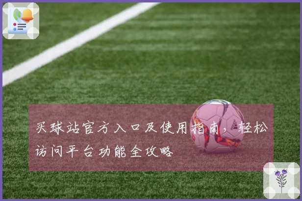 买球站官方入口及使用指南，轻松访问平台功能全攻略