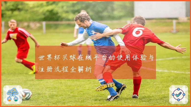 世界杯买球在线平台的使用体验与注册流程全解析