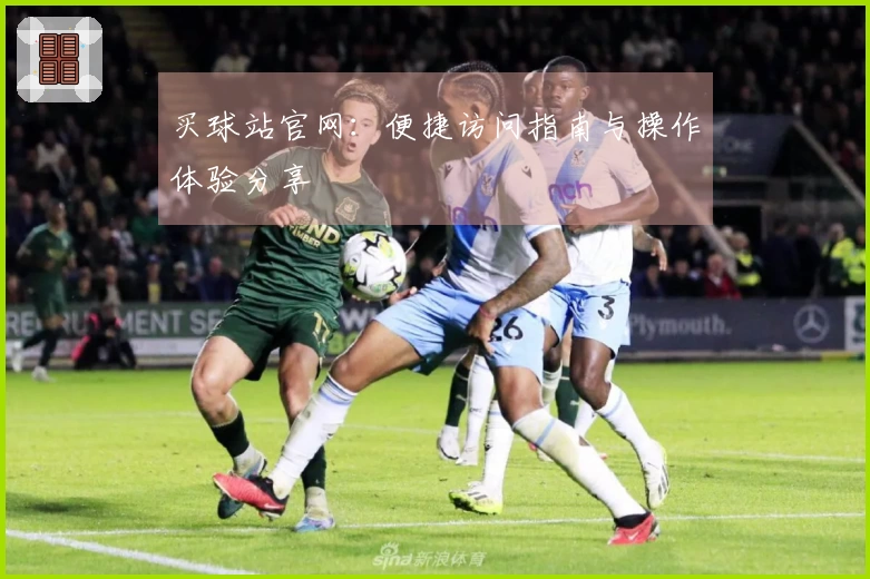 买球站官网：便捷访问指南与操作体验分享