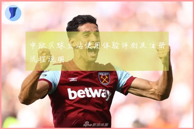 中欧买球主站使用体验评测及注册流程说明