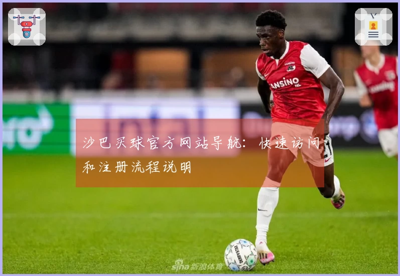 沙巴买球官方网站导航：快速访问和注册流程说明
